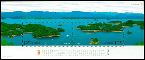 2008-11 《千岛湖风光》特种邮票、小全张